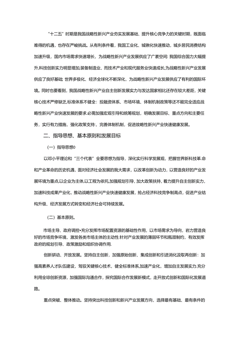 “十二五”国家战略性新兴产业发展规划全文(包含20项重大工程).docx_第2页