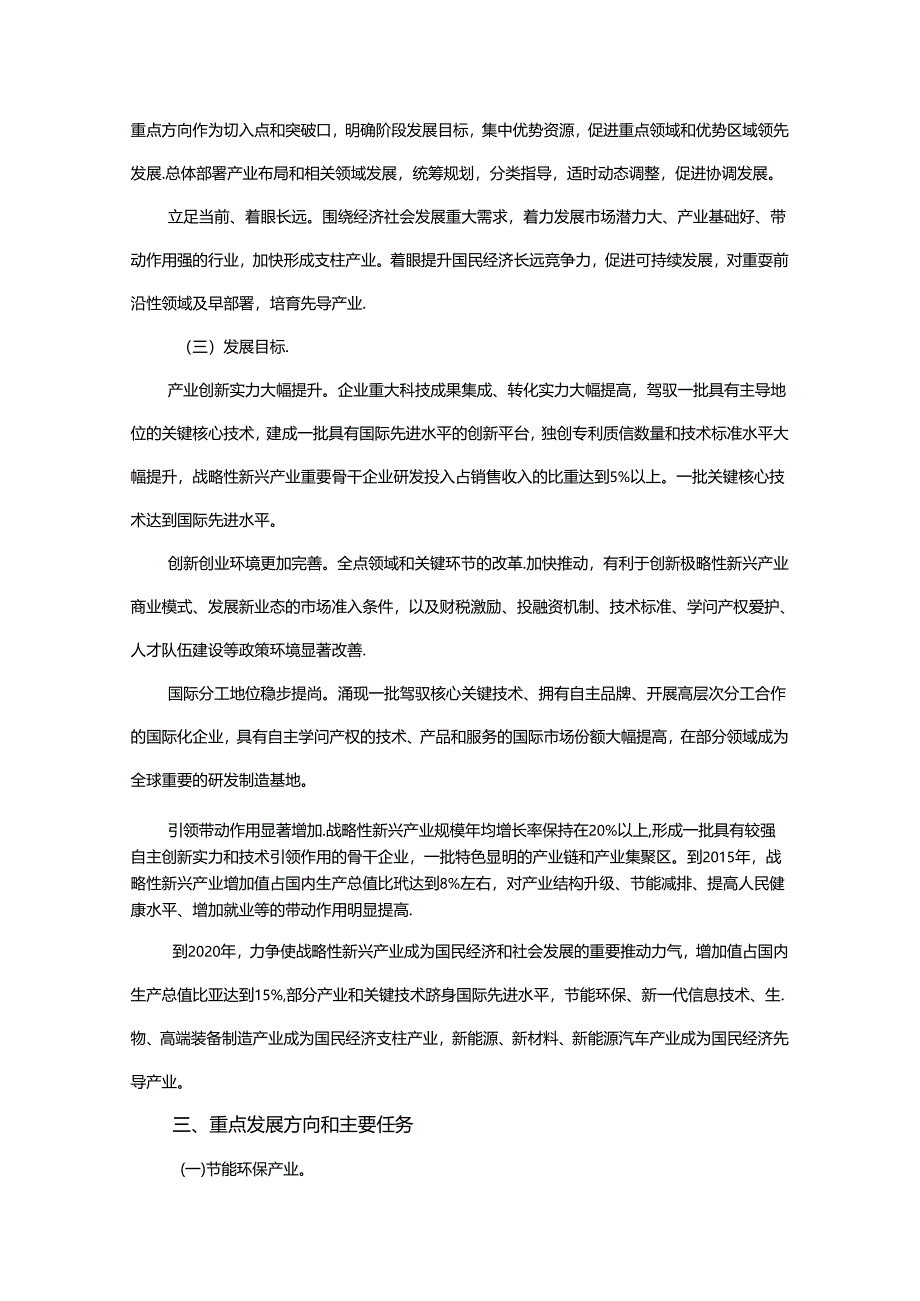 “十二五”国家战略性新兴产业发展规划全文(包含20项重大工程).docx_第3页