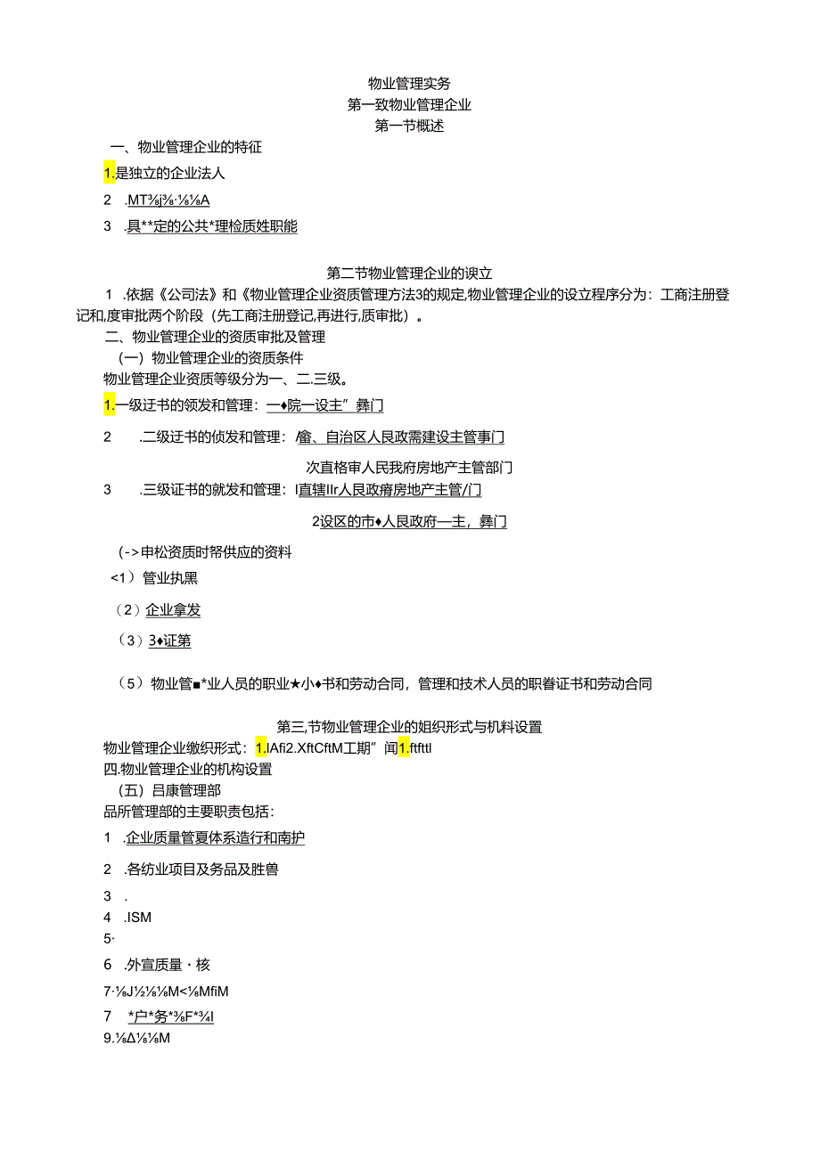 2024物业管理实务讲义整理.docx_第1页