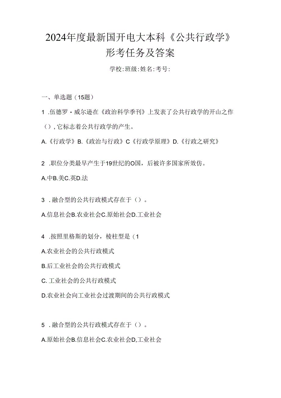 2024年度最新国开电大本科《公共行政学》形考任务及答案.docx_第1页