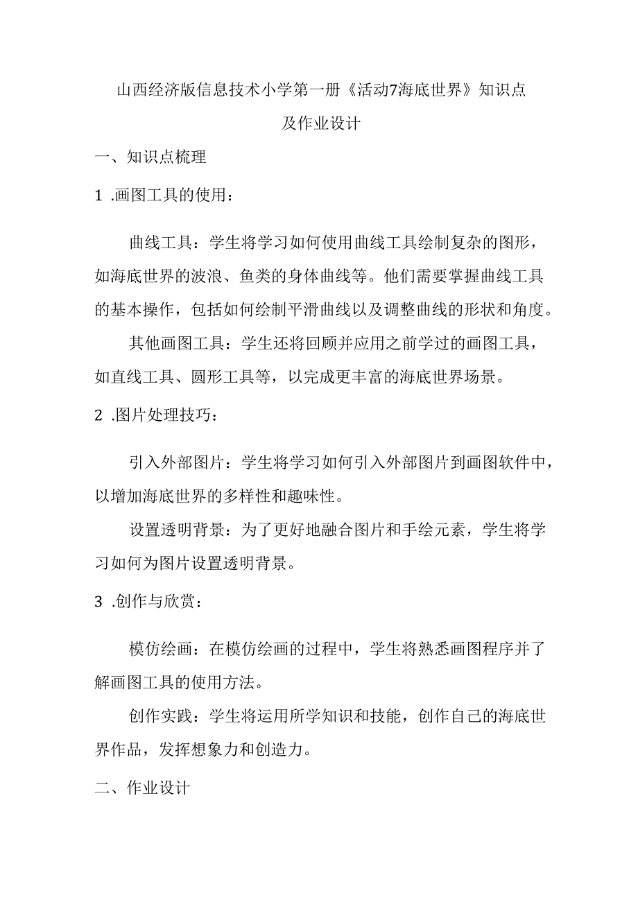 山西经济版信息技术小学第一册《活动7 海底世界》知识点及作业设计.docx_第1页