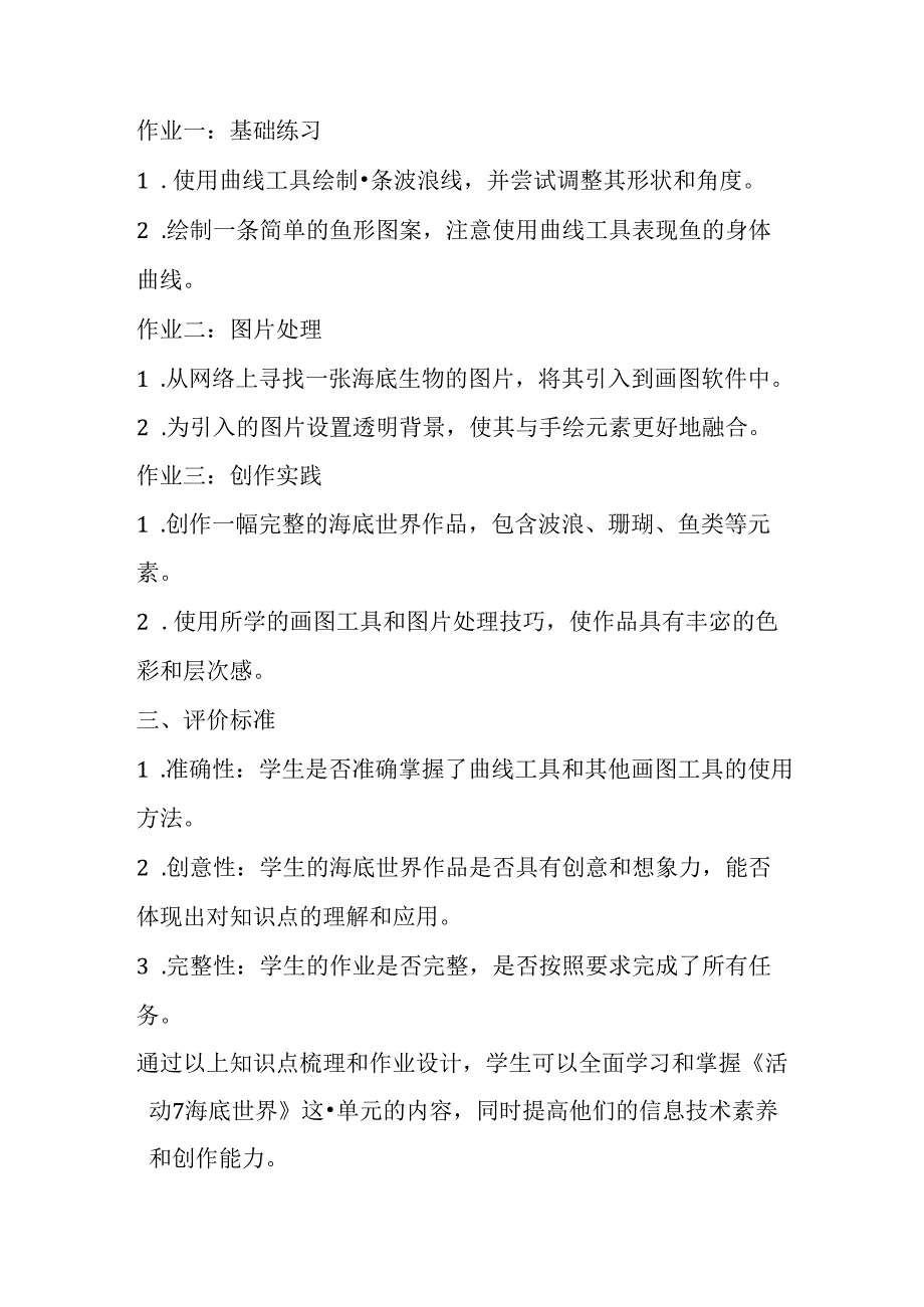 山西经济版信息技术小学第一册《活动7 海底世界》知识点及作业设计.docx_第2页