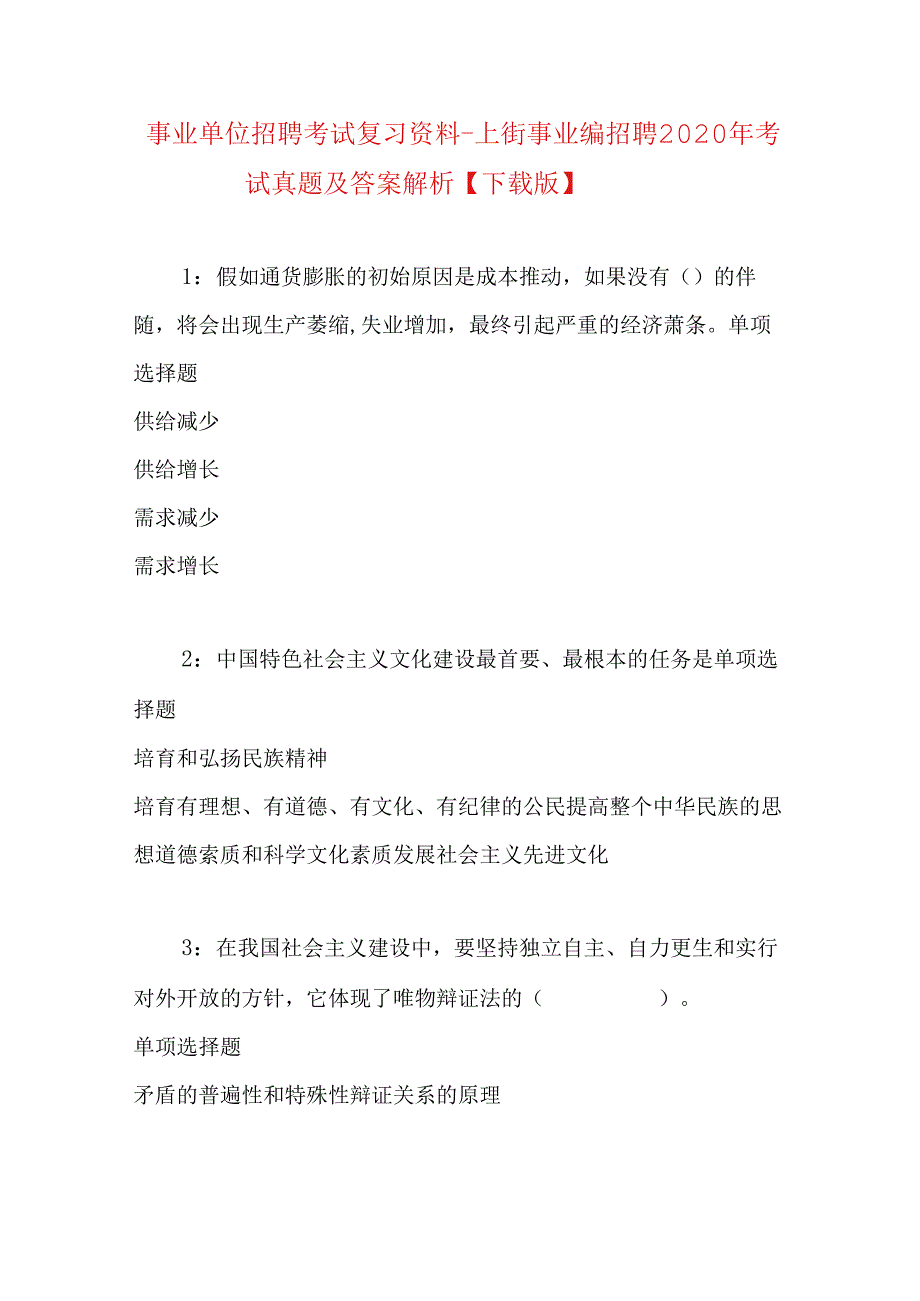 事业单位招聘考试复习资料-上街事业编招聘2020年考试真题及答案解析【下载版】.docx_第1页