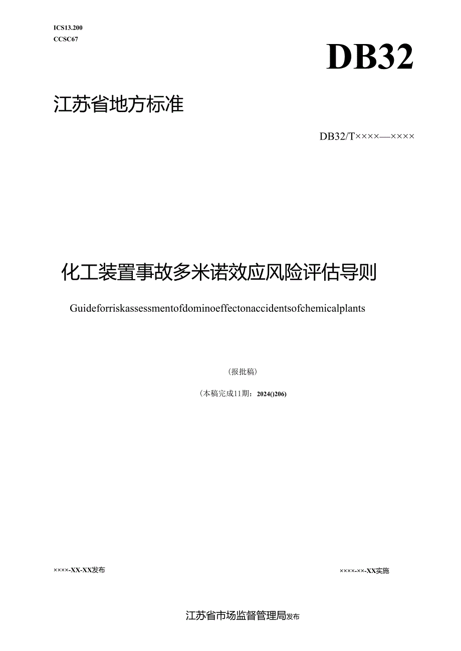 化工装置事故多米诺效应风险评估导则.docx_第1页