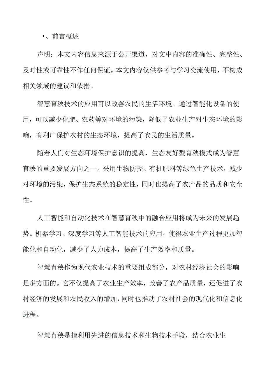 智慧育秧人才培养与科技创新分析.docx_第2页