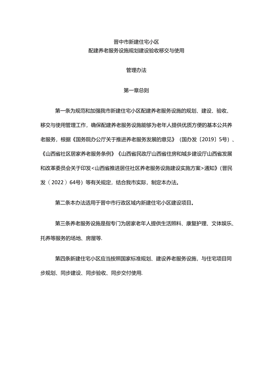 晋中市新建住宅小区配建养老服务设施规划建设验收移交与使用管理办法.docx_第1页