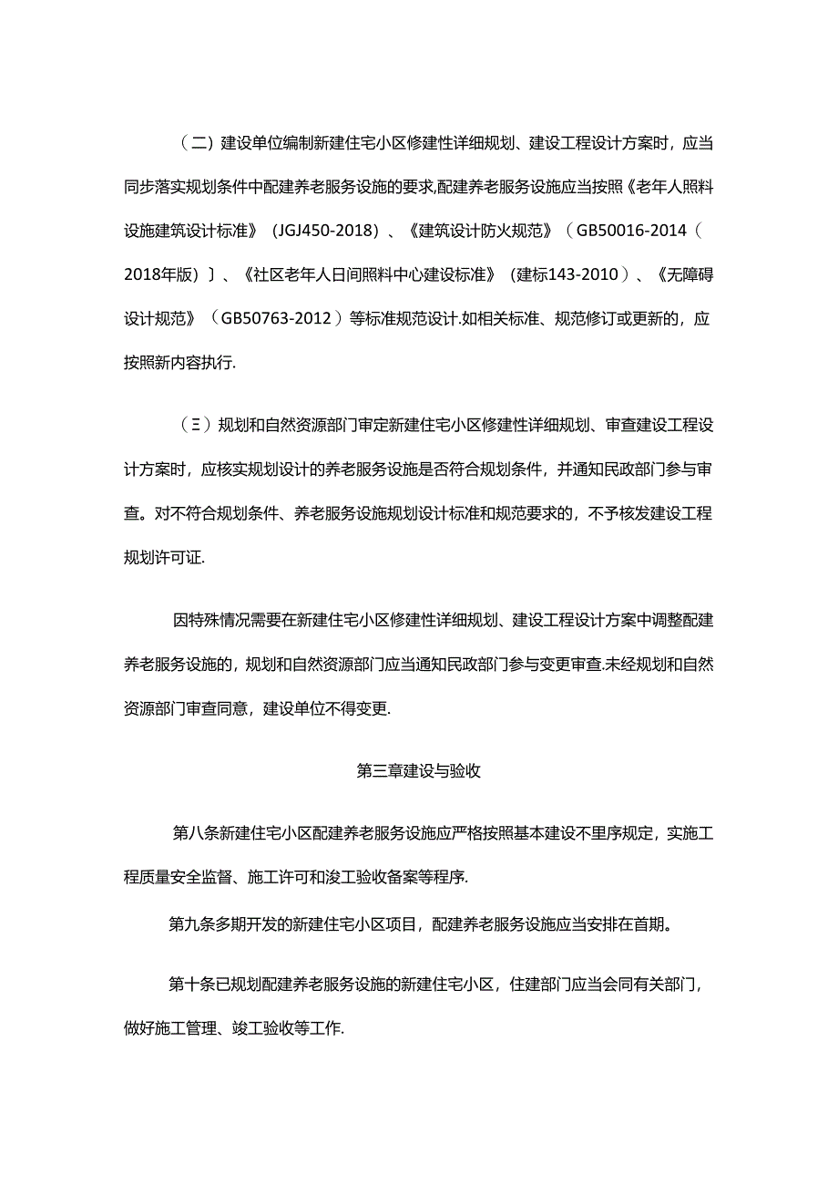 晋中市新建住宅小区配建养老服务设施规划建设验收移交与使用管理办法.docx_第3页