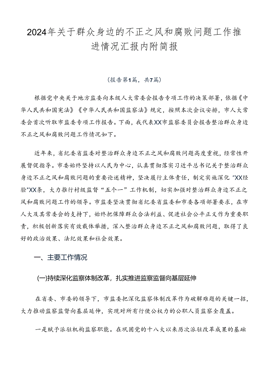 2024年关于群众身边的不正之风和腐败问题工作推进情况汇报内附简报.docx_第1页