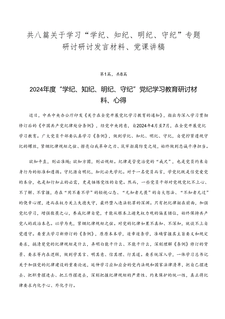 共八篇关于学习“学纪、知纪、明纪、守纪”专题研讨研讨发言材料、党课讲稿.docx_第1页