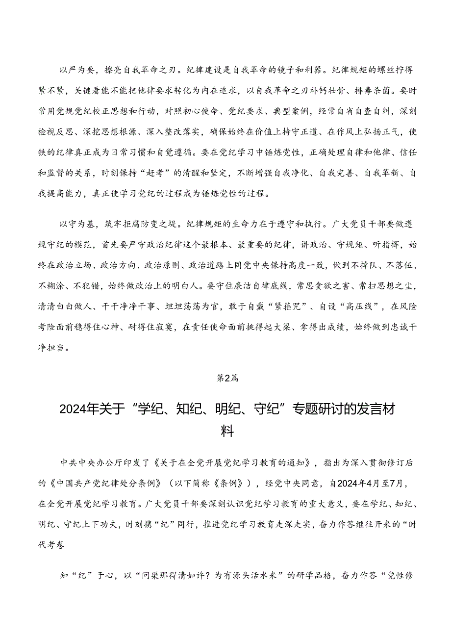 共八篇关于学习“学纪、知纪、明纪、守纪”专题研讨研讨发言材料、党课讲稿.docx_第2页