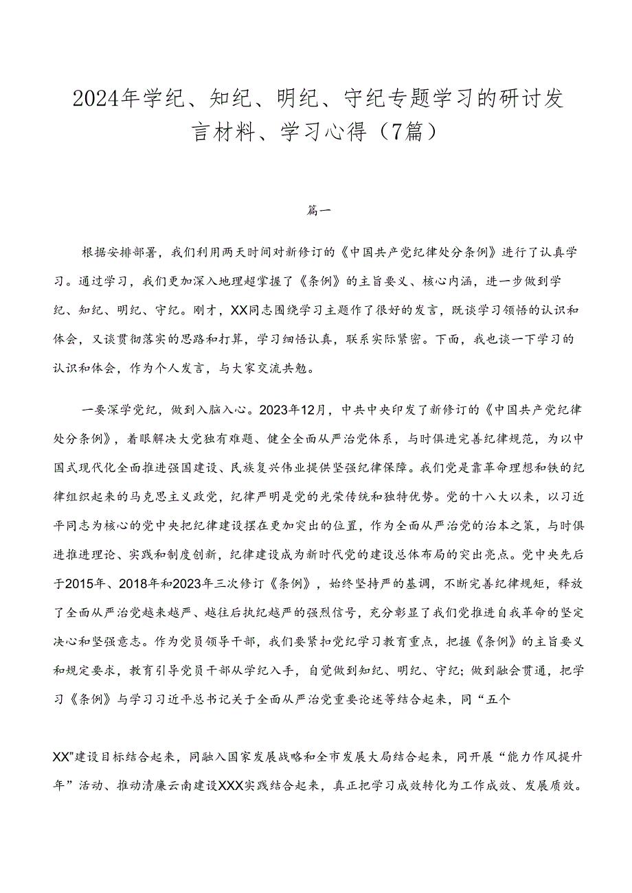 2024年学纪、知纪、明纪、守纪专题学习的研讨发言材料、学习心得（7篇）.docx_第1页