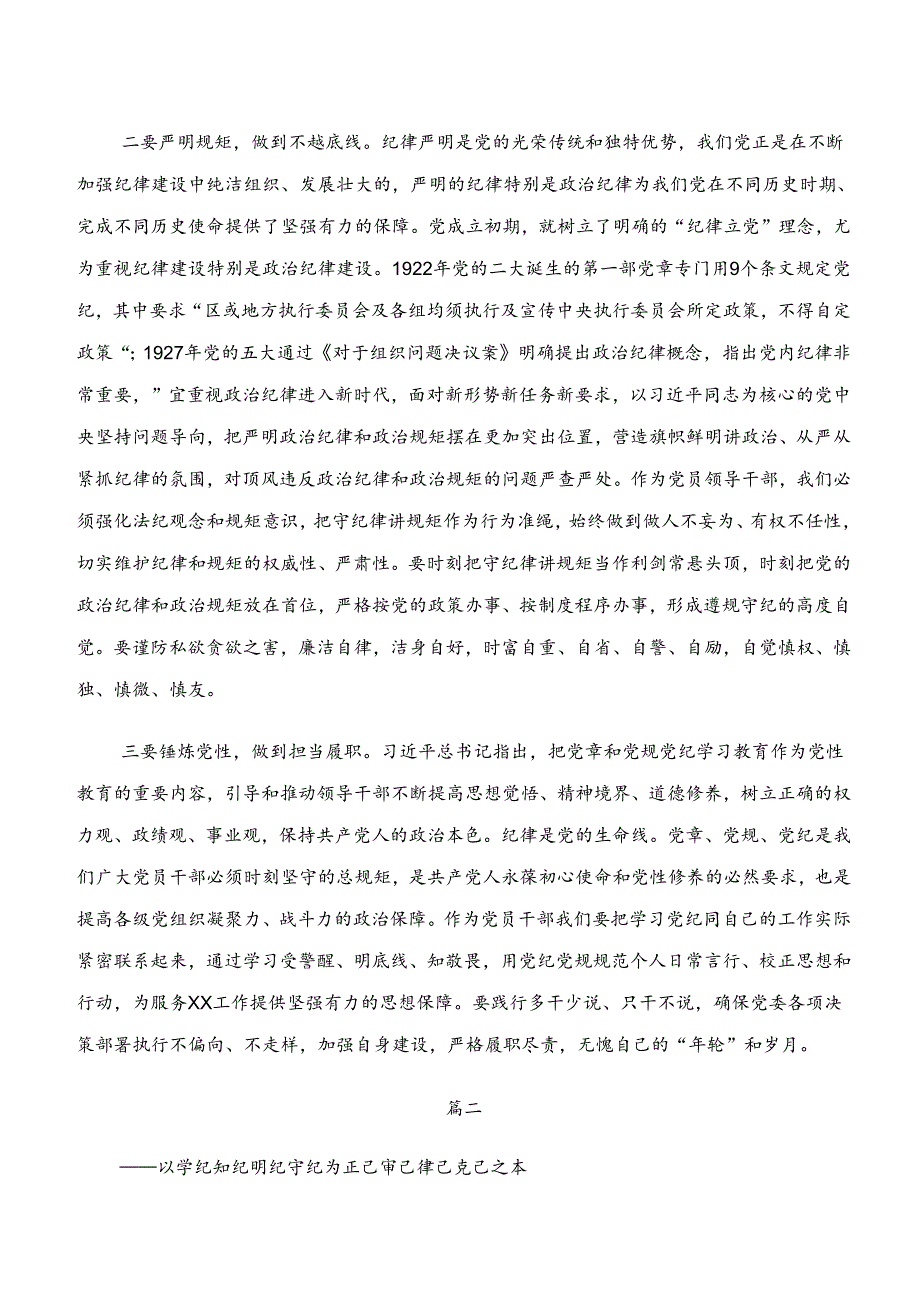 2024年学纪、知纪、明纪、守纪专题学习的研讨发言材料、学习心得（7篇）.docx_第2页