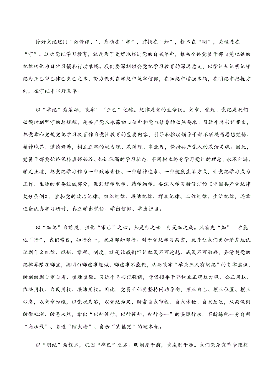 2024年学纪、知纪、明纪、守纪专题学习的研讨发言材料、学习心得（7篇）.docx_第3页