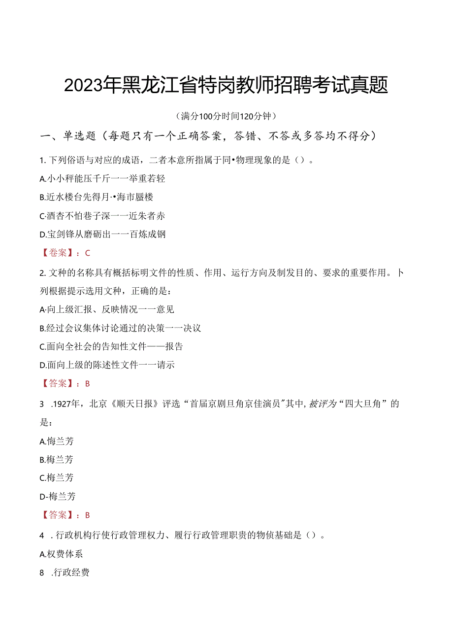 2023年黑龙江省特岗教师招聘考试真题.docx_第1页