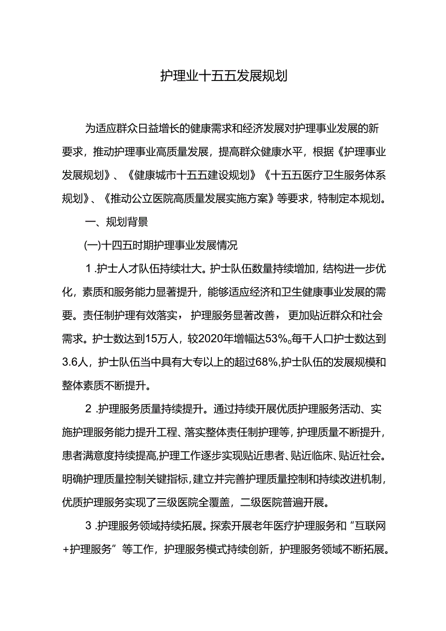 护理业十五五发展规划.docx_第1页