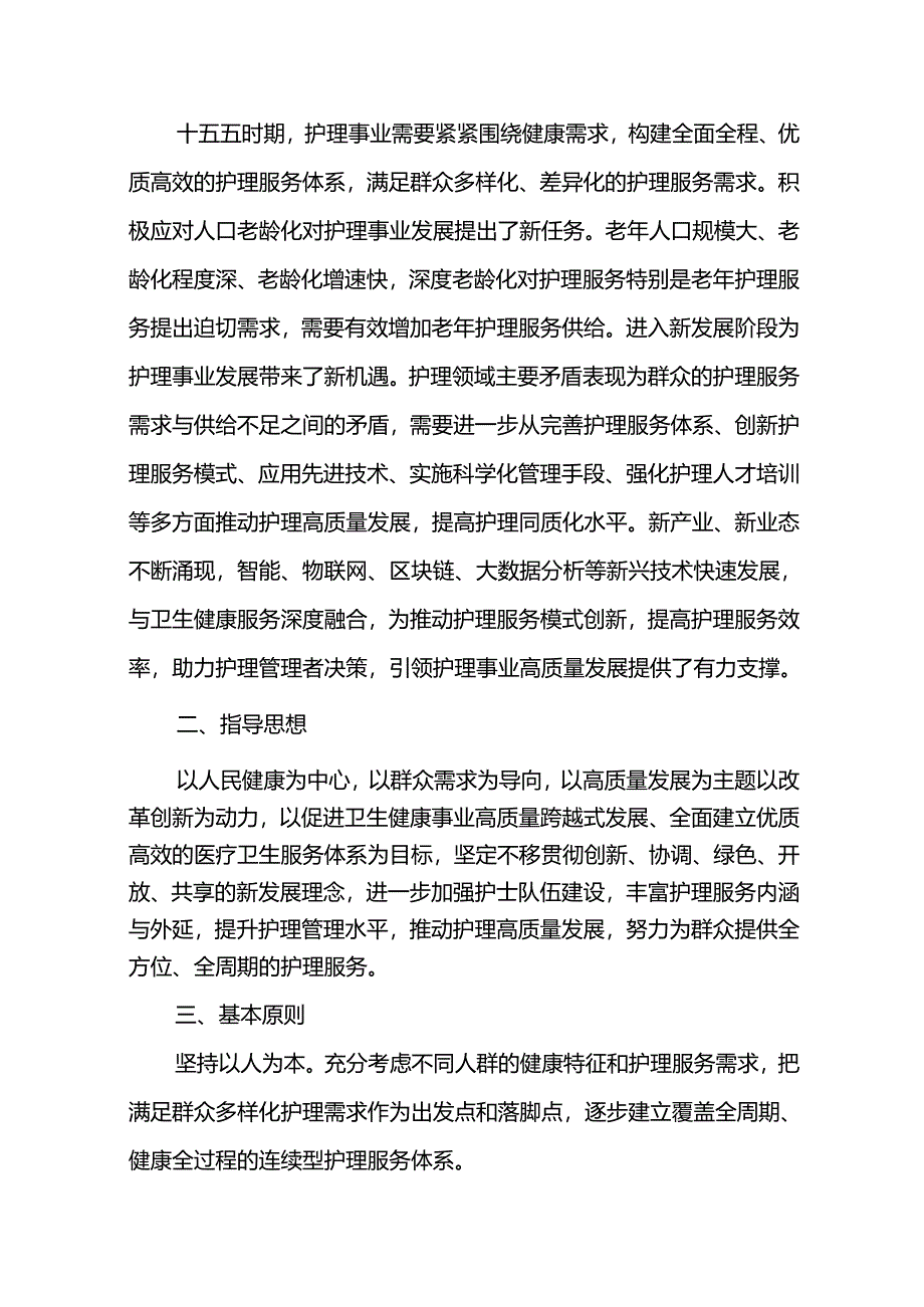 护理业十五五发展规划.docx_第3页