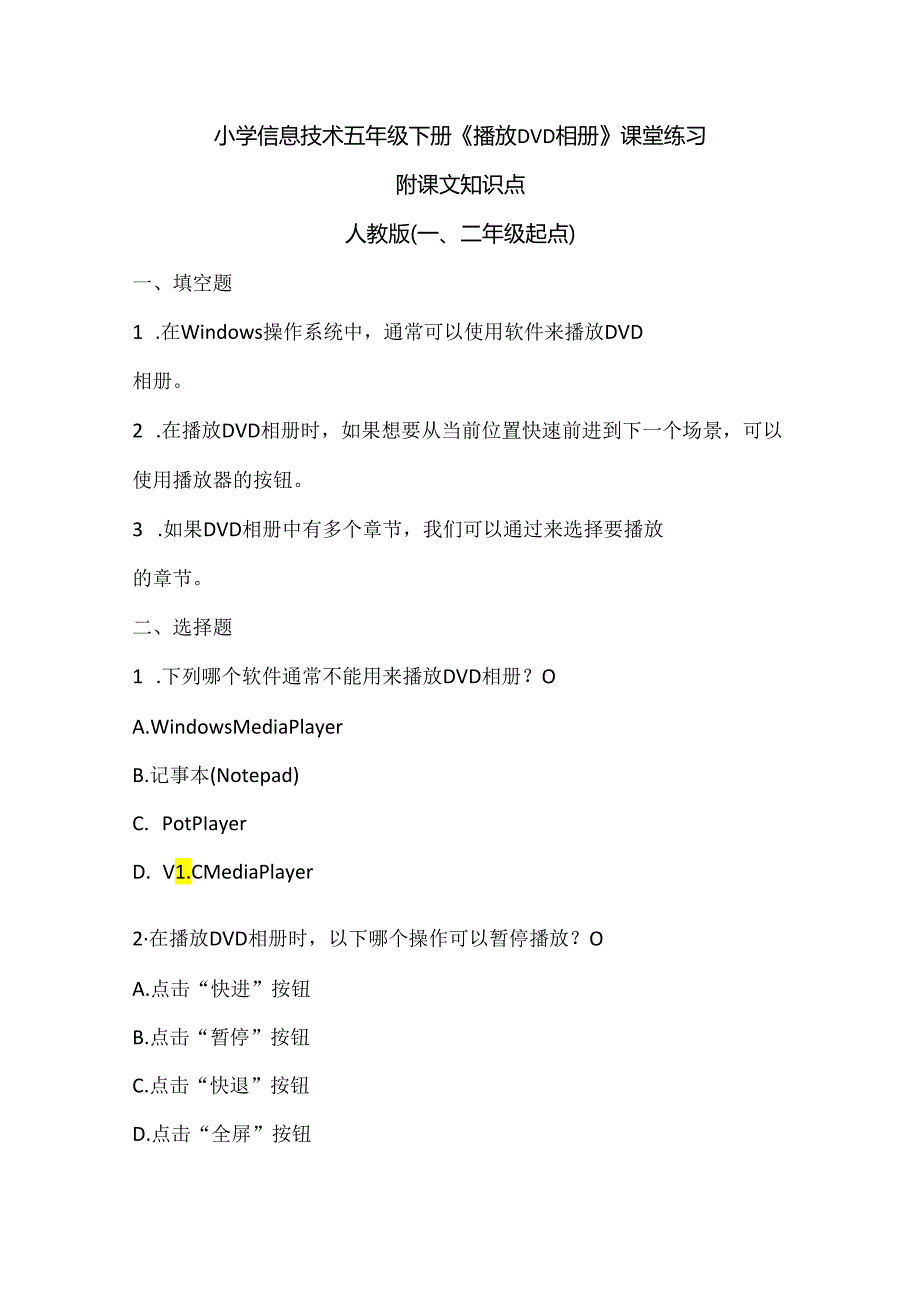 小学信息技术五年级下册《播放DVD相册》课堂练习及课文知识点.docx_第1页