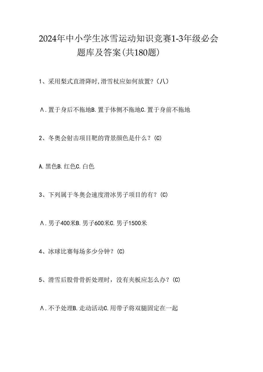 2024年中小学生冰雪运动知识竞赛1-3年级必会题库及答案（共180题）.docx_第1页