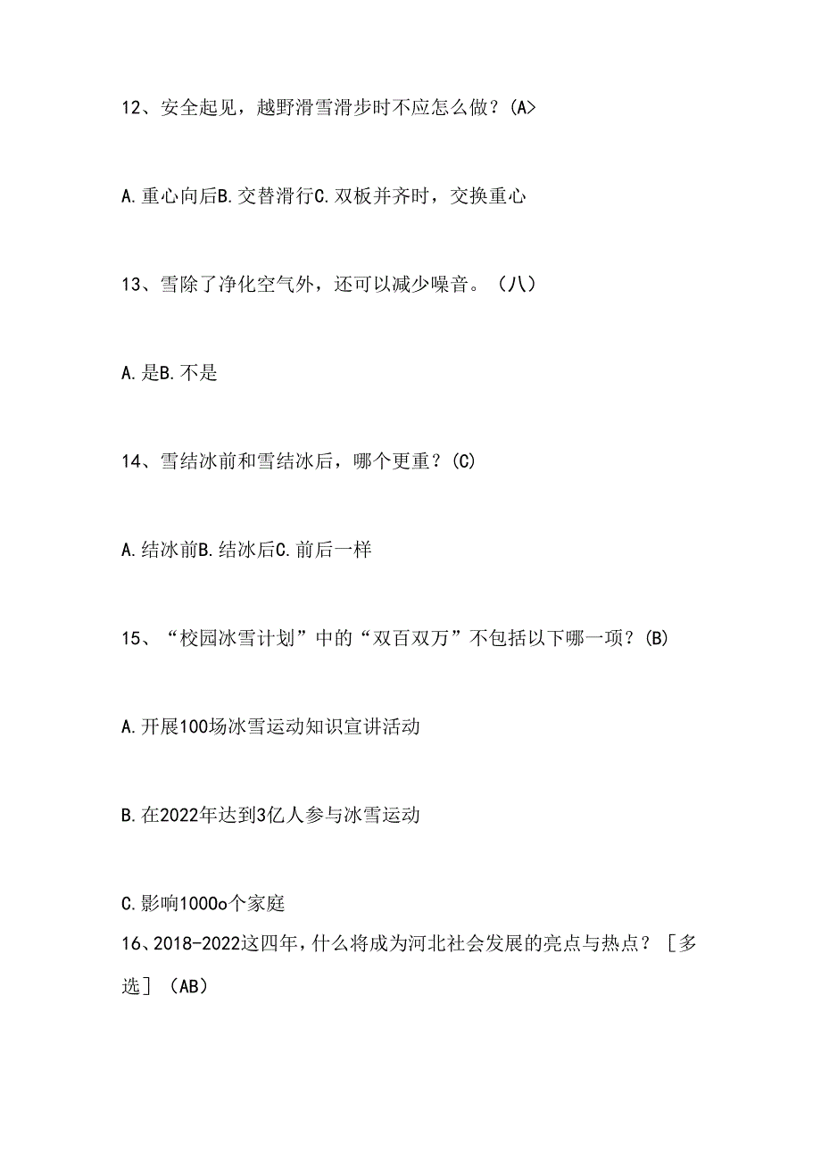 2024年中小学生冰雪运动知识竞赛1-3年级必会题库及答案（共180题）.docx_第3页