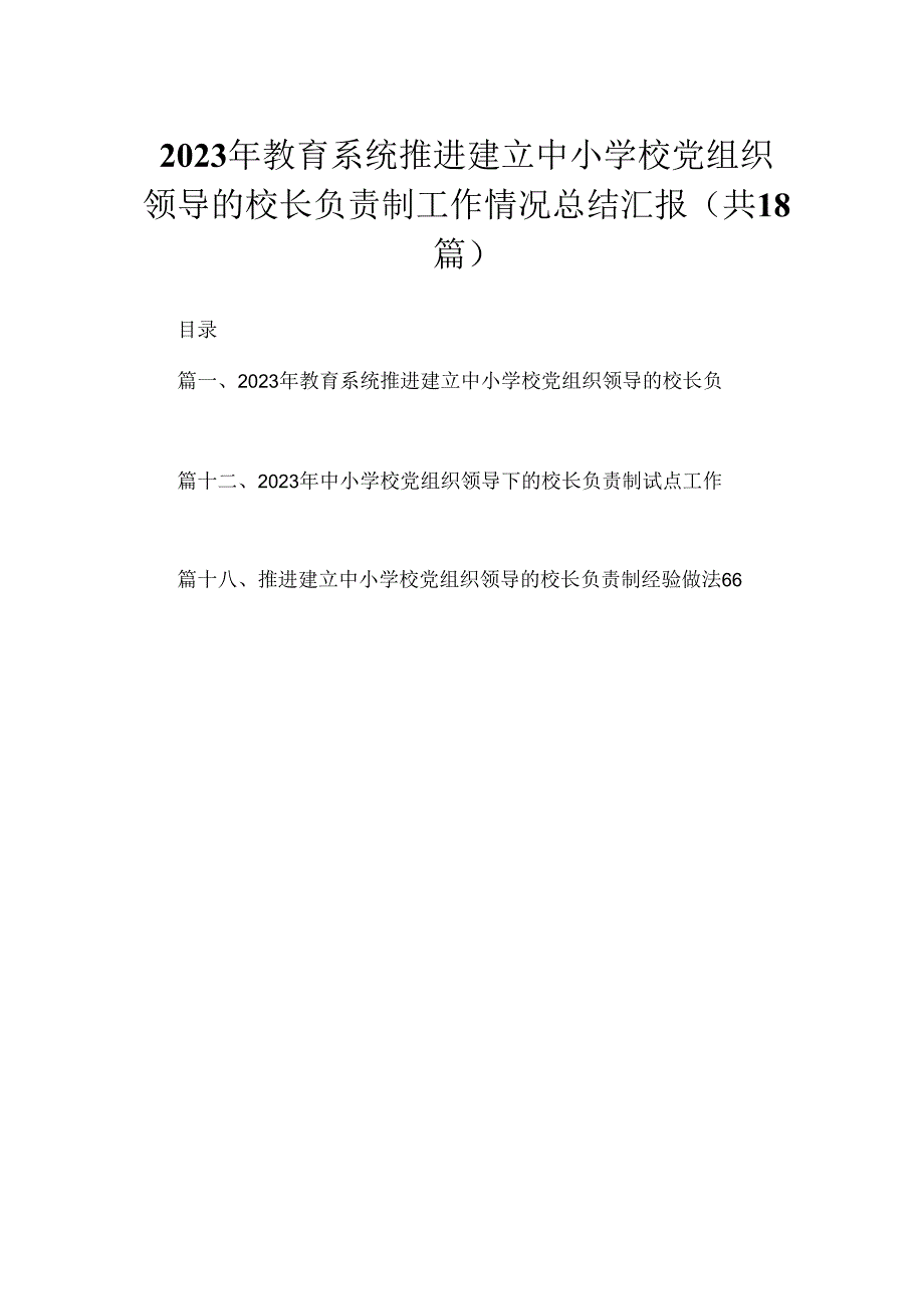 2023年教育系统推进建立中小学校党组织领导的校长负责制工作情况总结汇报最新版18篇合辑.docx_第1页