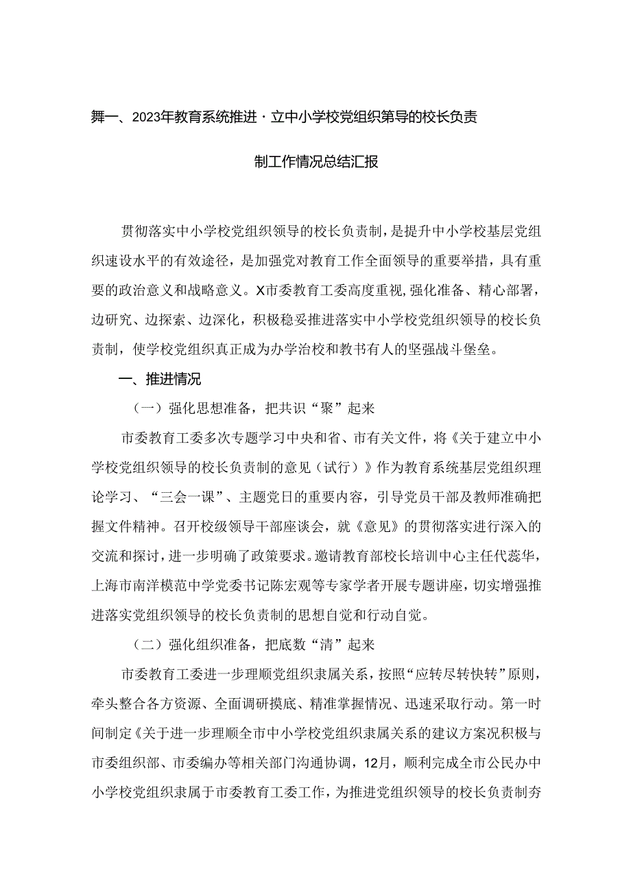 2023年教育系统推进建立中小学校党组织领导的校长负责制工作情况总结汇报最新版18篇合辑.docx_第2页