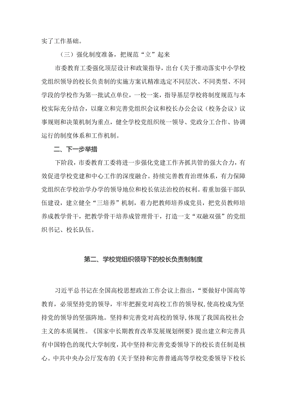 2023年教育系统推进建立中小学校党组织领导的校长负责制工作情况总结汇报最新版18篇合辑.docx_第3页