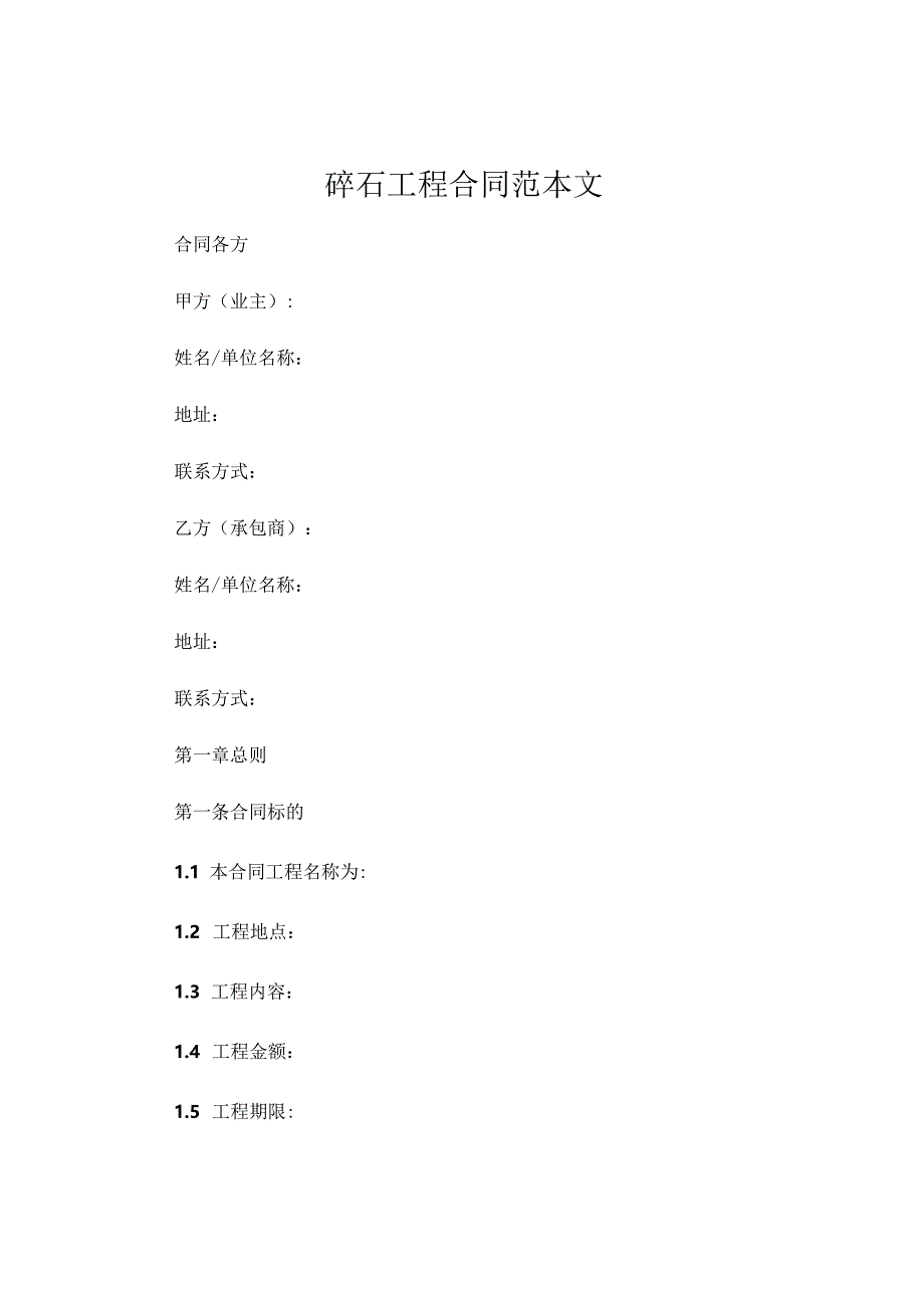 碎石工程合同范本文.docx_第1页