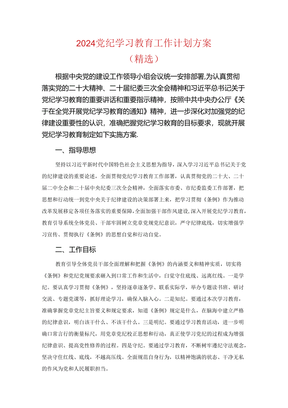 2024党纪学习教育工作计划方案.docx_第1页