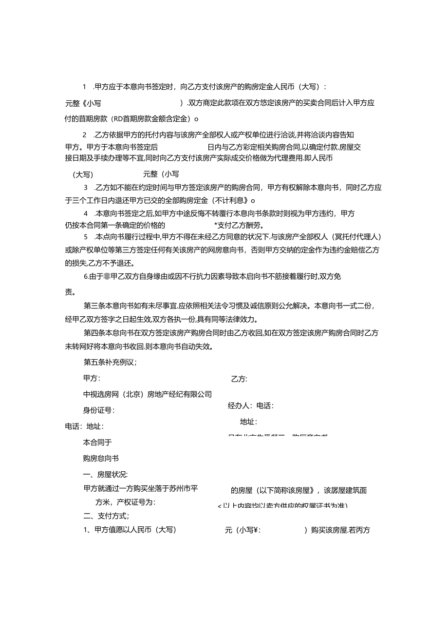 《购房意向书》定金的问题.docx_第2页