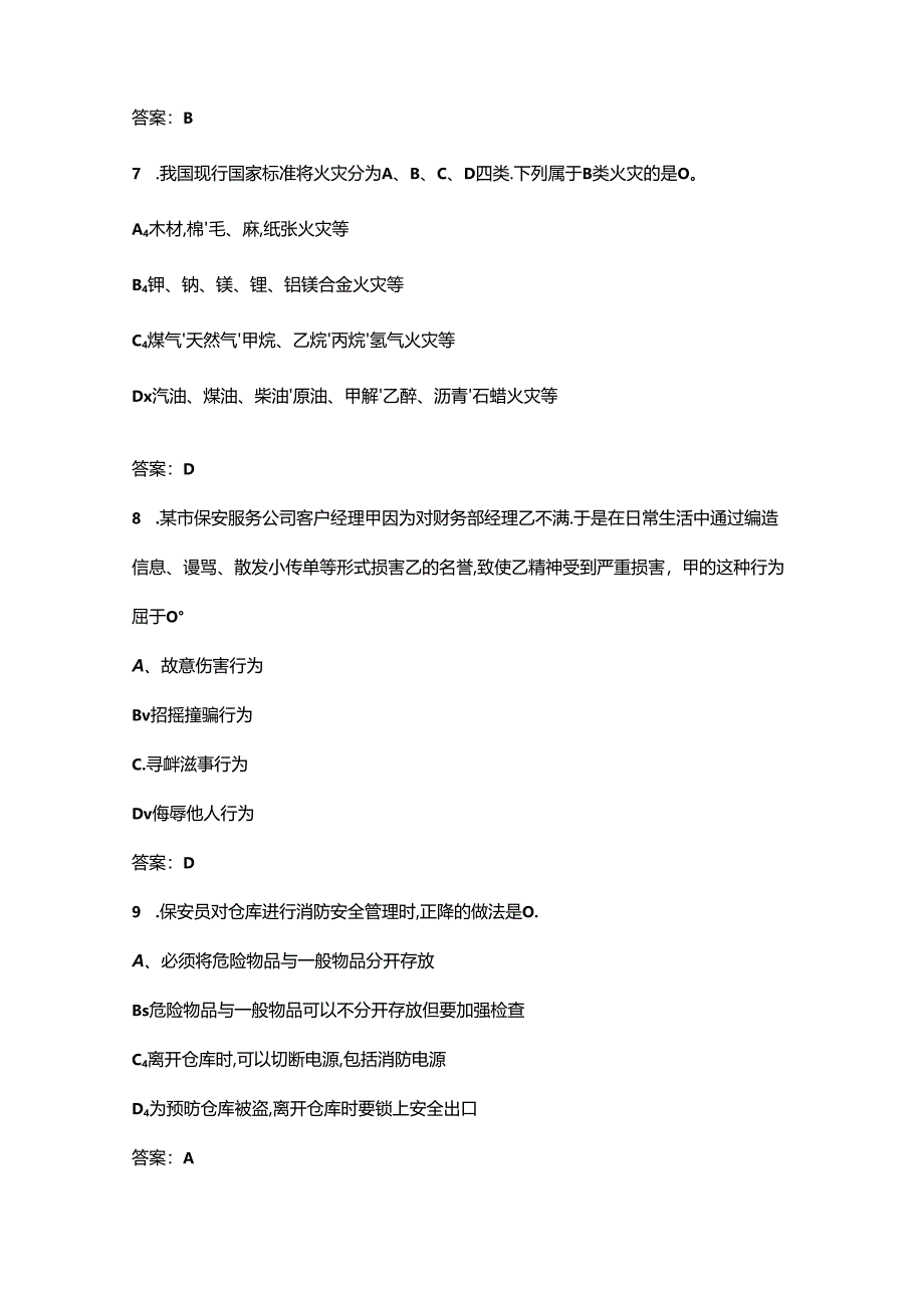 保安员应知应会考试题库400题（附答案）.docx_第3页