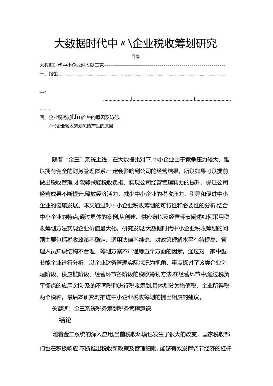 【《大数据时代中小企业税收筹划探析》9800字（论文）】.docx_第1页