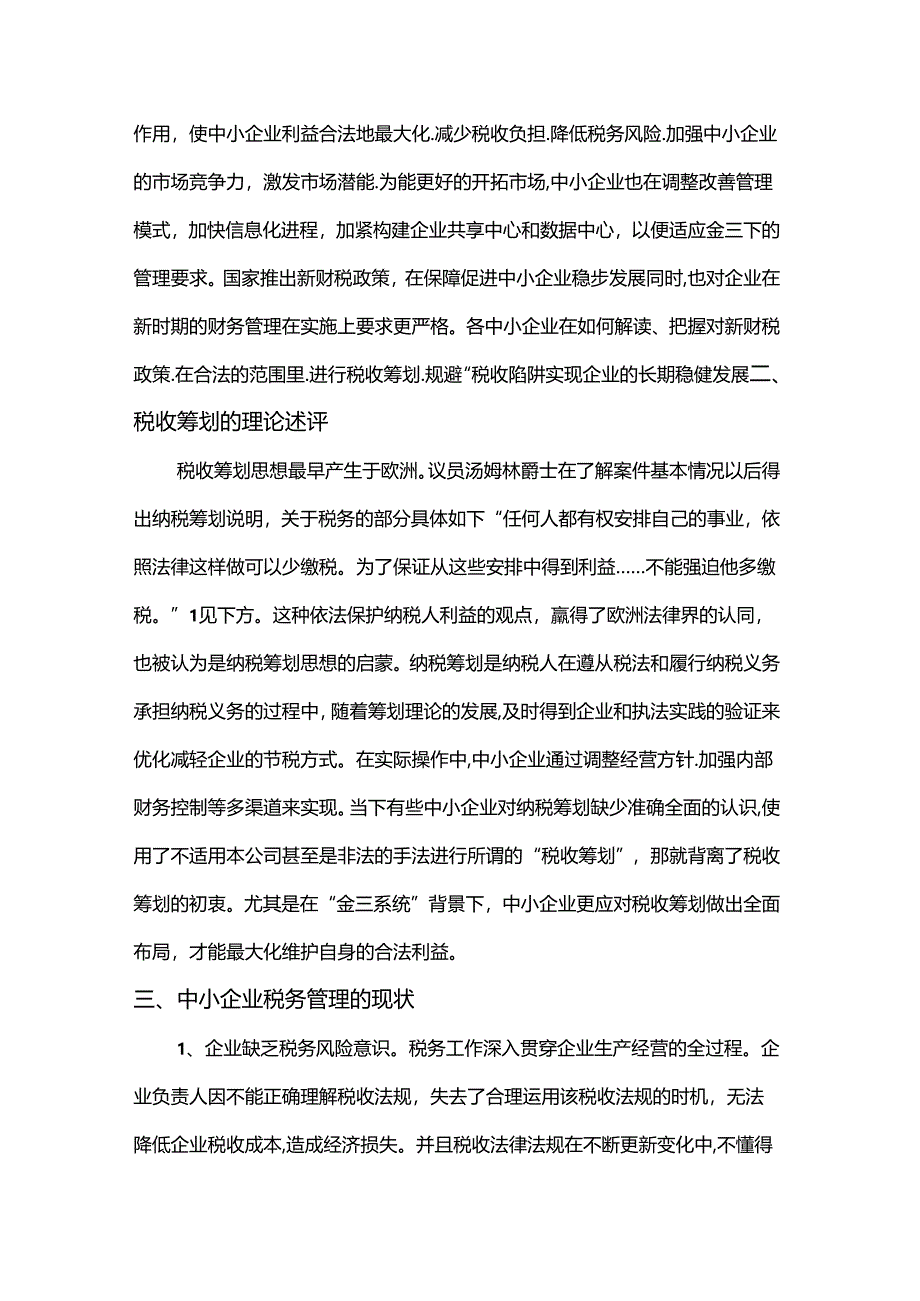 【《大数据时代中小企业税收筹划探析》9800字（论文）】.docx_第2页