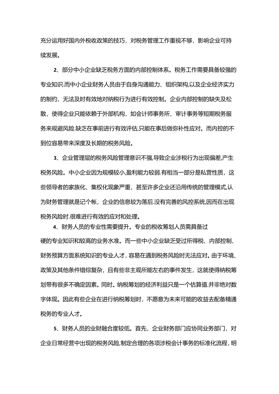 【《大数据时代中小企业税收筹划探析》9800字（论文）】.docx_第3页