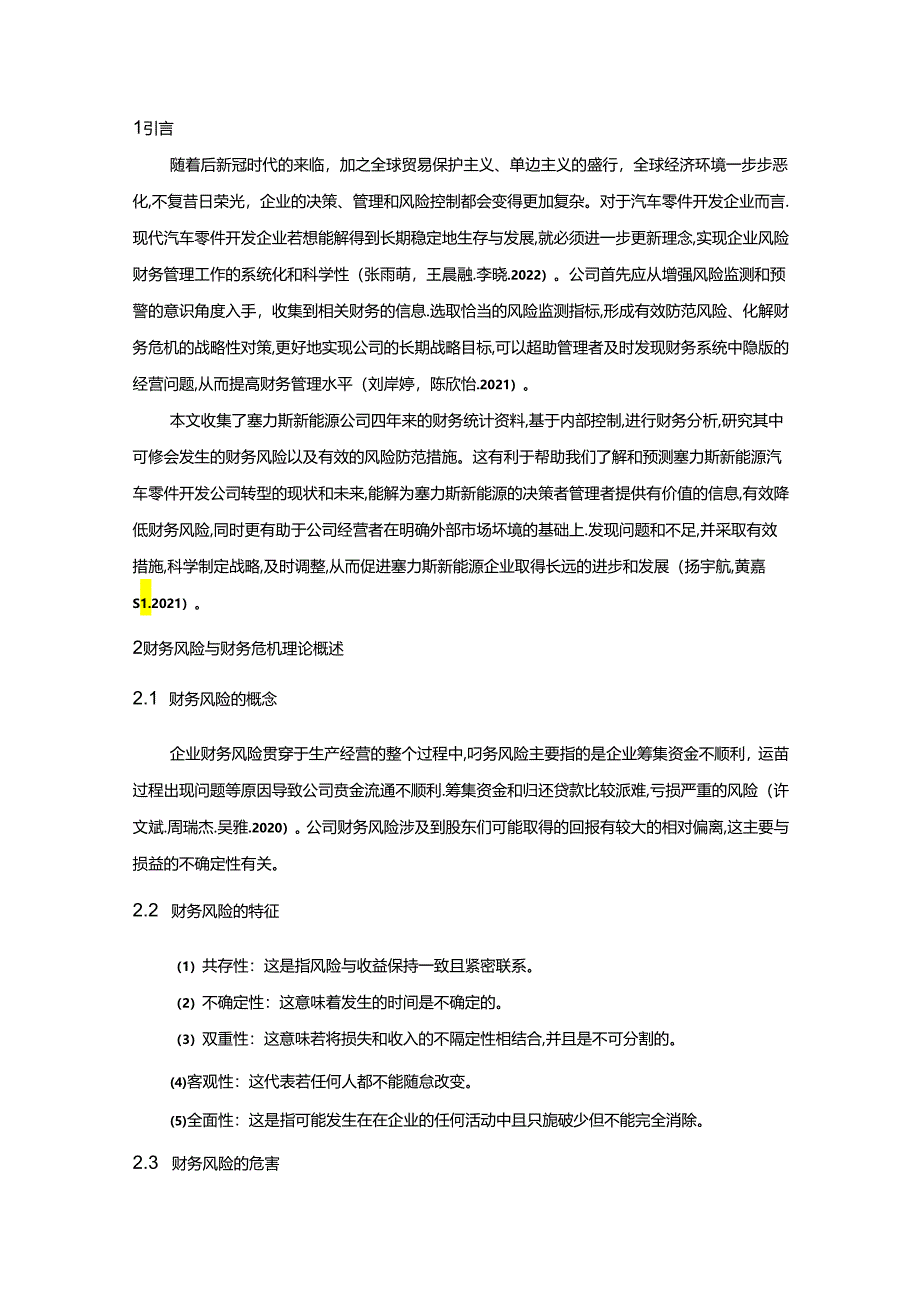 【《塞力斯汽车公司财务风险现状、成因及对策》10000字】.docx_第2页