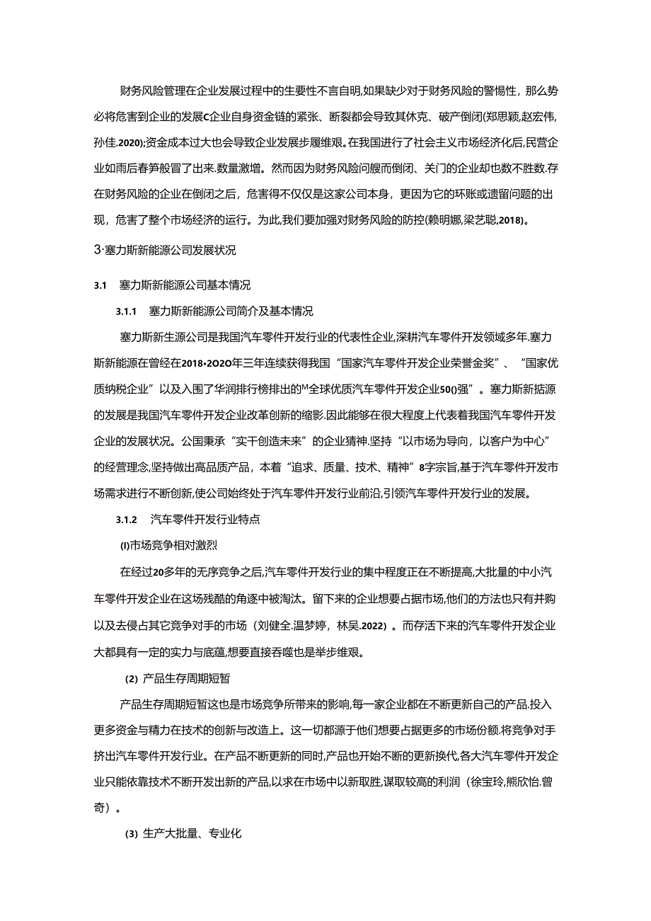 【《塞力斯汽车公司财务风险现状、成因及对策》10000字】.docx_第3页