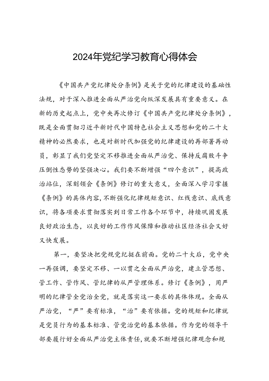 2024年党纪学习教育读书班研讨发言心得体会二十四篇.docx_第1页