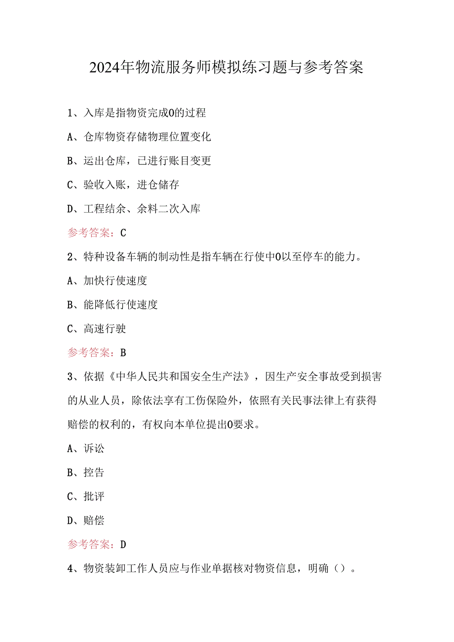 2024年物流服务师模拟练习题与参考答案.docx_第1页