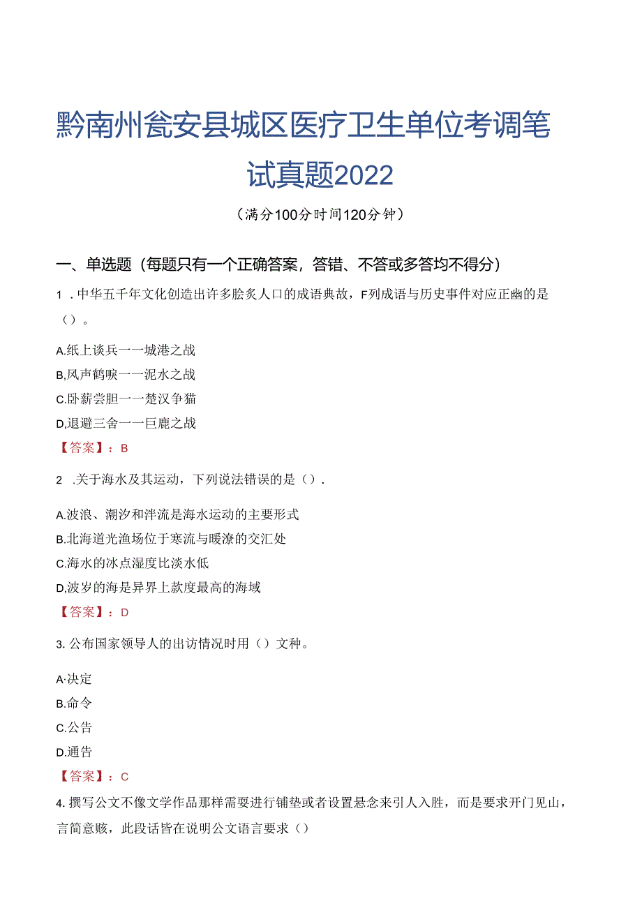 黔南州瓮安县城区医疗卫生单位考调笔试真题2022.docx_第1页