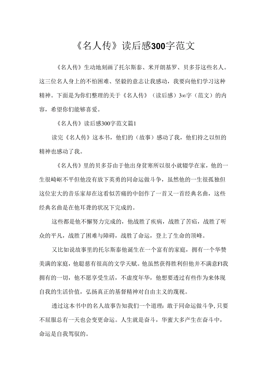 《名人传》读后感300字范文.docx_第1页