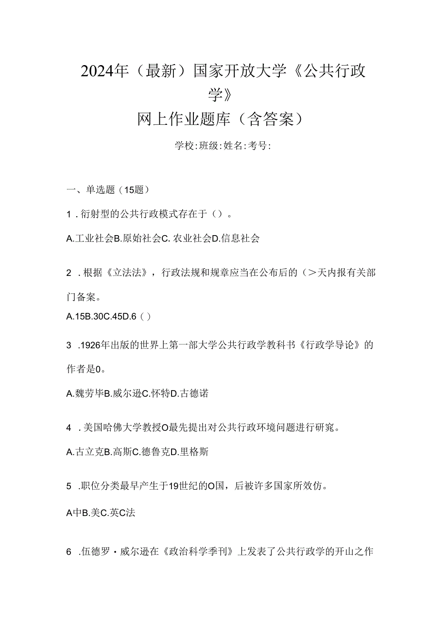 2024年（最新）国家开放大学《公共行政学》网上作业题库（含答案）.docx_第1页