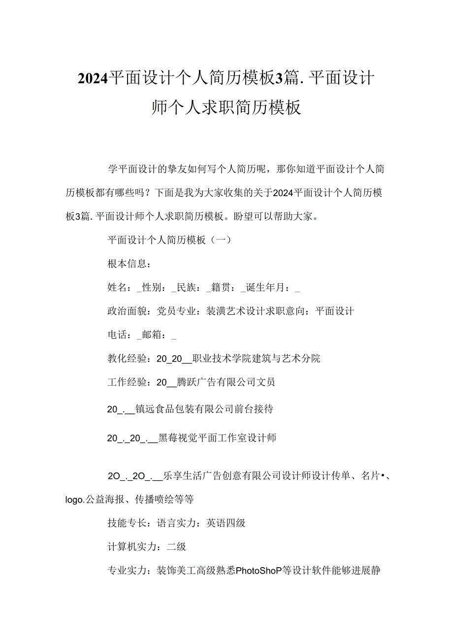 2024平面设计个人简历模板3篇_平面设计师个人求职简历模板.docx_第1页