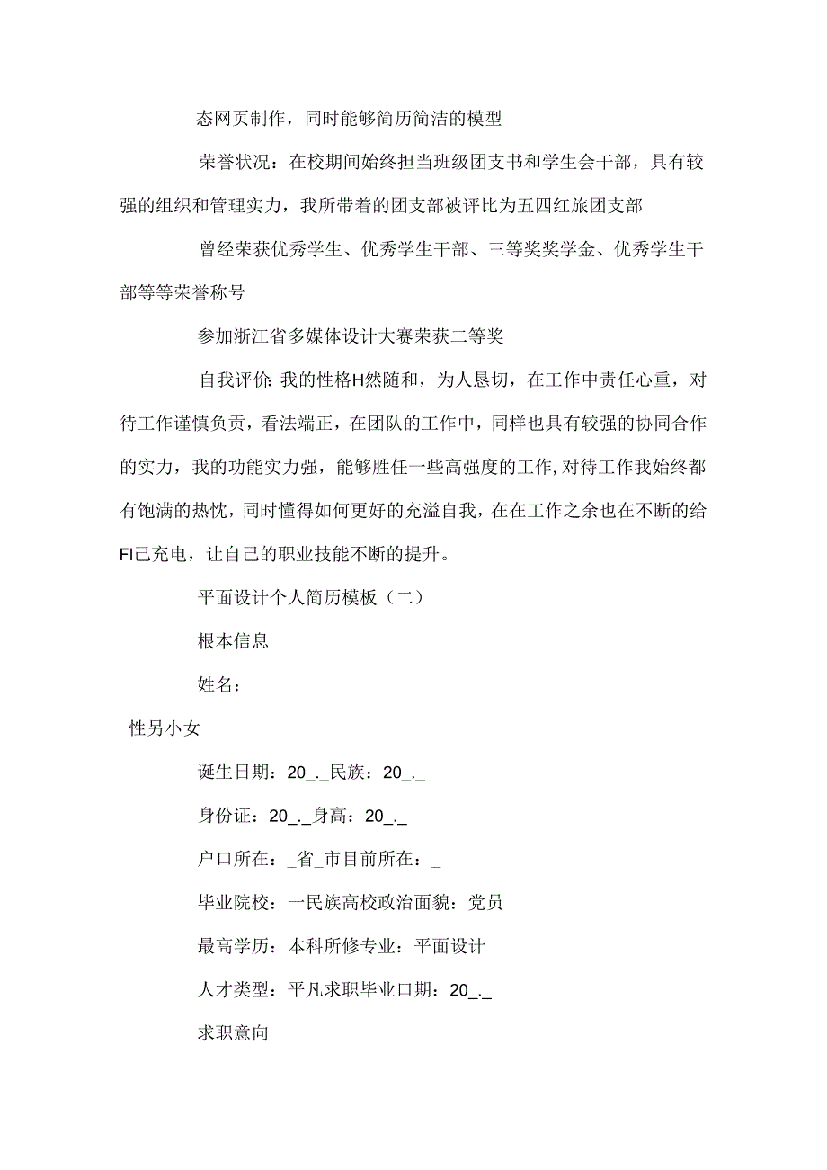 2024平面设计个人简历模板3篇_平面设计师个人求职简历模板.docx_第2页