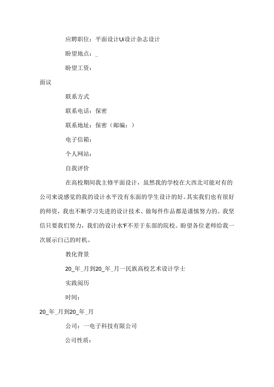 2024平面设计个人简历模板3篇_平面设计师个人求职简历模板.docx_第3页