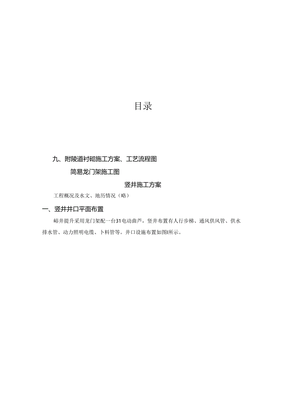 竖井施工方案_转自RTF.docx_第1页