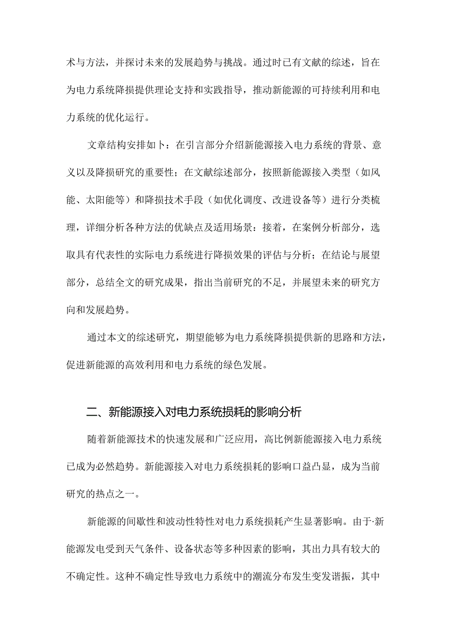 高比例新能源接入下电力系统降损研究综述.docx_第1页