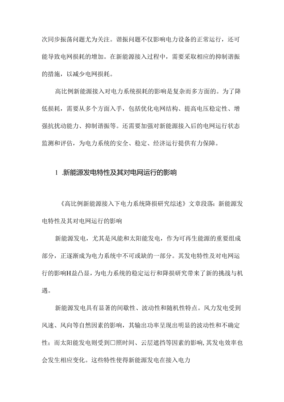 高比例新能源接入下电力系统降损研究综述.docx_第2页