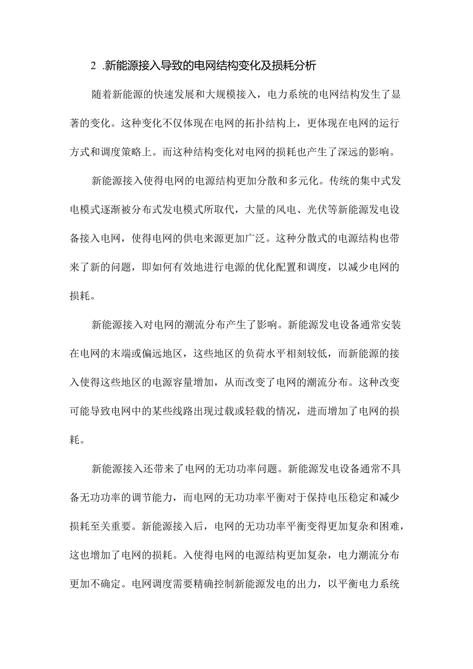 高比例新能源接入下电力系统降损研究综述.docx_第3页