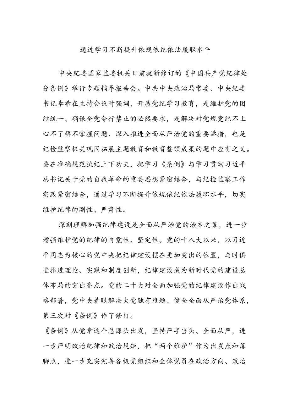 通过学习不断提升依规依纪依法履职水平.docx_第1页