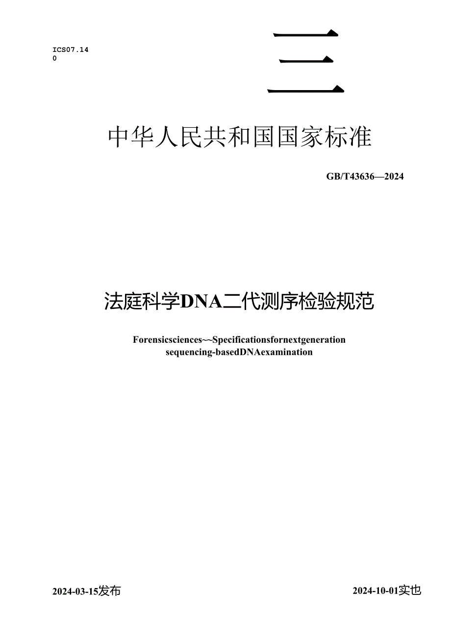 GB_T 43636-2024 法庭科学 DNA二代测序检验规范.docx_第1页