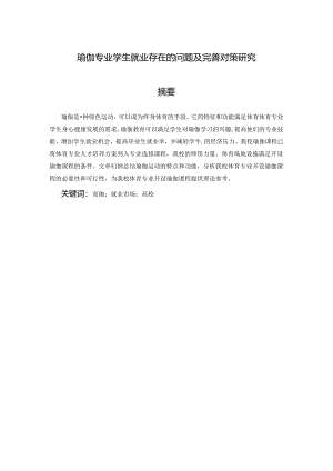 【《瑜伽专业学生就业存在的问题及完善对策研究》7500字（论文）】.docx